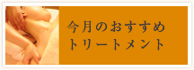 今月のおすすめトリートメントエステ