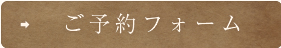 ご予約・お問い合わせ  075-256-0502