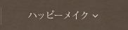 ハッピーメイク