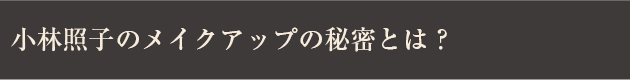 小林照子のメイクアップの秘密とは？