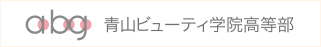 青山ビューティ学院高等部