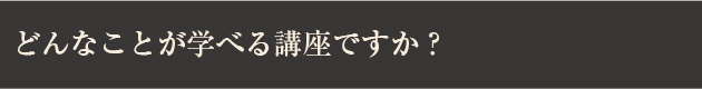 ハッピーメイク秋講座とは？