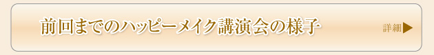 前回までのハッピーメイク講演会