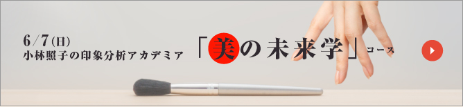 小林照子の印象分析アカデミア「美の未来学」コース