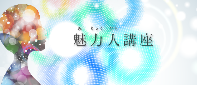 魅力人講座