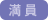 満席