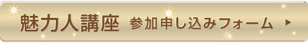 魅力人講座お申し込みフォーム