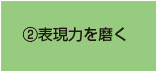 ②表現力を磨く