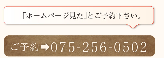 「ホームページ見た」とご予約下さい。