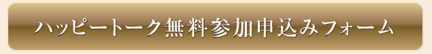 ハッピーメイク講演会申し込み