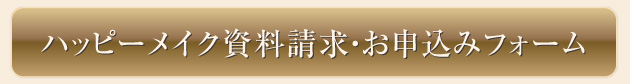 お申し込み・資料請求フォーム