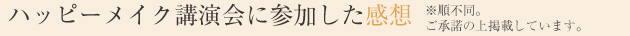 ハッピーメイク講演会に参加した感想