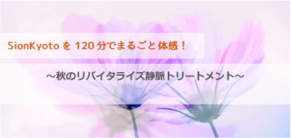 秋のリバイタライズ静脈トリートメント